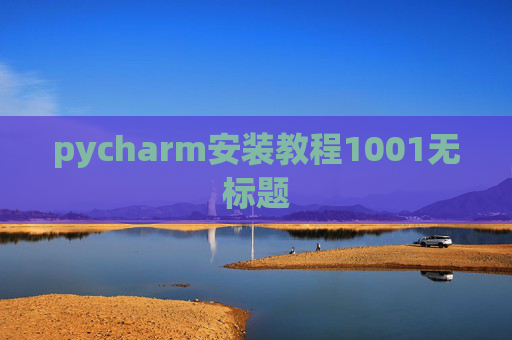 pycharm安装教程1001无标题
